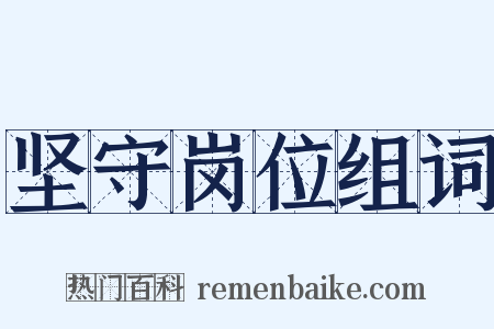 坚守岗位组词是什么意思的图片